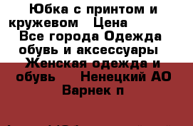 Юбка с принтом и кружевом › Цена ­ 3 000 - Все города Одежда, обувь и аксессуары » Женская одежда и обувь   . Ненецкий АО,Варнек п.